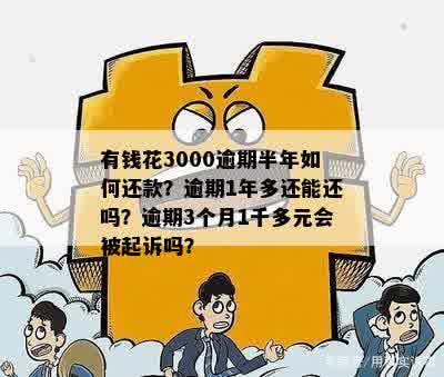 逾期一年还呗三千多块钱，我该怎么办？逾期还款的后果和解决方法全解析