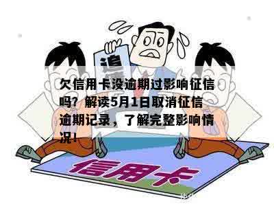 5月1日起取消逾期记录：详细解读新政策，如何应对信用污点？