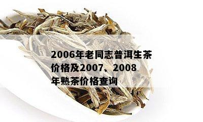 博友普洱茶2012春节念茶，价格表，年份及报价：2005, 2006, 2007, 2008