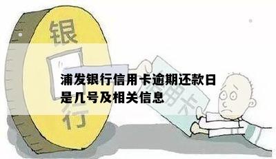 浦发信用卡还款日固定日期吗？还款日计算方法及逾期罚款详解