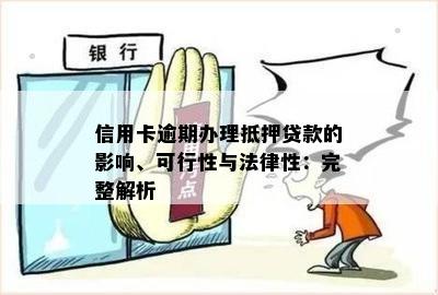 银行抵押贷款逾期：原因、影响与解决策略