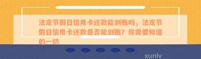 浦发信用卡还款日遇法定节假日是否算逾期？如何避免逾期及影响信用？