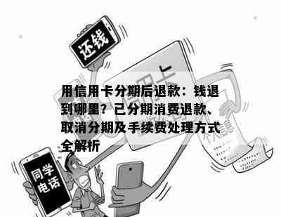 分期付款后退款：保留分期还是取消？