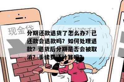 分期付款已还款，如何进行退款操作？了解退款流程及注意事项