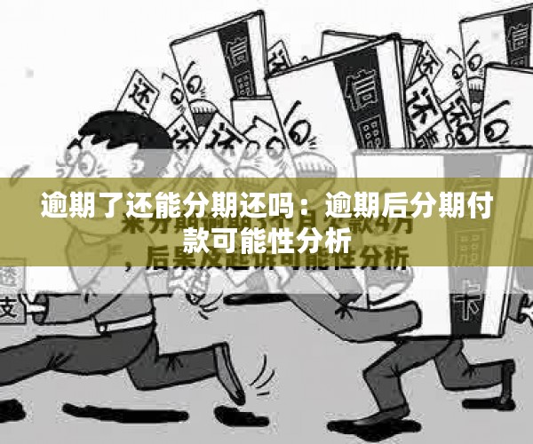 我分期付款还了一期然后退款：情况、处理与可能性