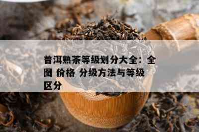 怎么区分普洱茶的等级高低？如何鉴别普洱茶的等级划分？