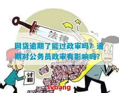 欠网贷没逾期能过公安政审吗