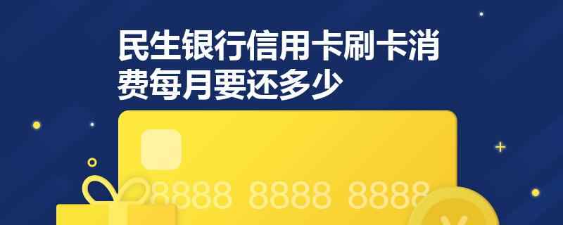 如何设置民生信用卡仅自动偿还刷卡消费款项？