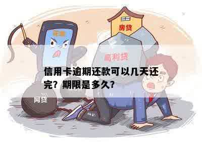 信用卡逾期还完款什么时候能用