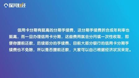 '信用卡分期提前还款用哪张卡里的钱合适？会产生利息吗？手续费如何计算？'