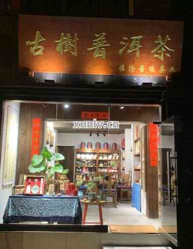 丽水卖普洱茶的店铺