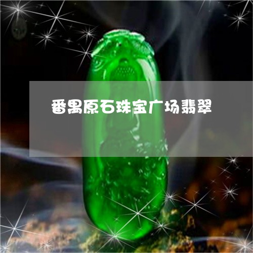 玉的导热性能怎样