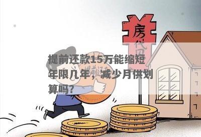 提前还款5万能减几年利息及税吗？缩短年限几年？