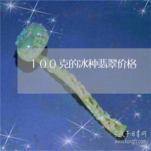 脖子上带100多克的玉