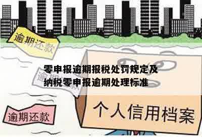 零申报逾期报税处罚