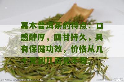 嘉木东来普洱茶功效