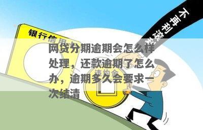 逾期后多久一次性还清网贷：解答与建议