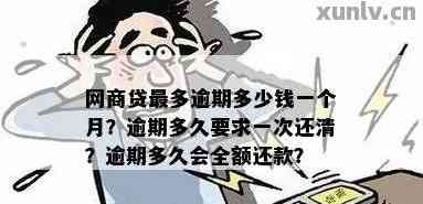 网贷逾期全额还款期限：多久后会被要求偿还所有贷款？