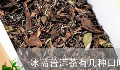 新 冰岛茶烟-精选普洱茶口味，每包仅售xx元，品质保证，快来试一试！