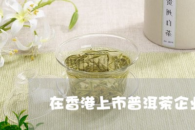 知名普洱茶企业全名录：了解行业领导者与精品茶叶