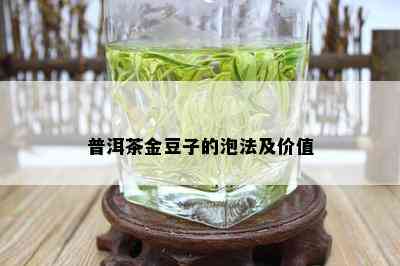 普洱茶泡豆豆怎么泡