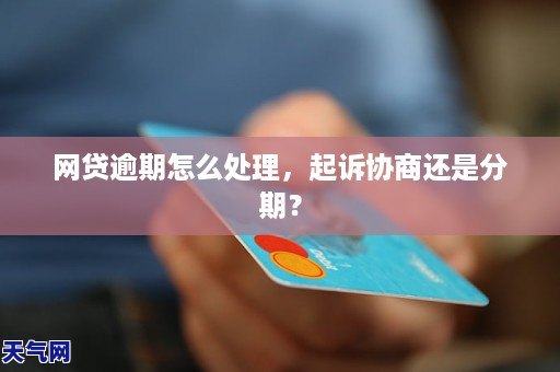 网贷逾期：申请保全为何无处罚？探讨可能的原因与影响