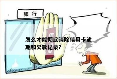 信用卡逾期5年后消除欠款记录的有效策略与方法