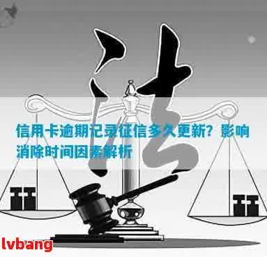 网贷逾期记录消除时间及影响因素全解析，助你了解恢复信用的关键！