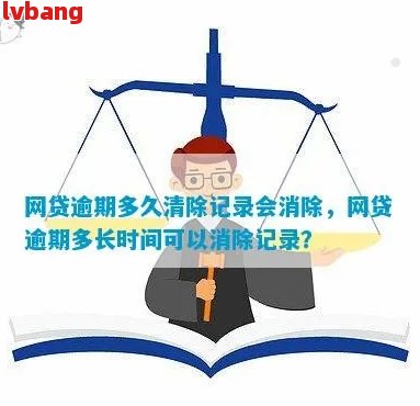 新逾期后多久网贷记录可以消除？清除记录的关键时间点解析