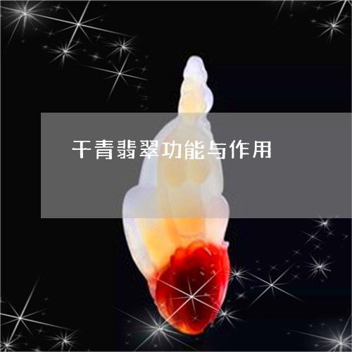 粉色翡翠的全方位功效与作用：从心灵治愈到生理益处的综合解析