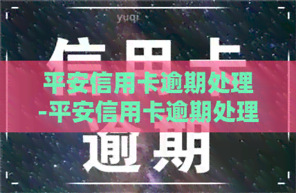 寻找中山市本地公司：专业处理信用卡逾期问题，解答用户疑问并提供解决方案