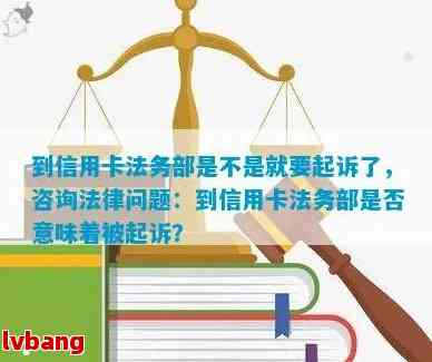 到信用卡法务部是否即将提起诉讼？