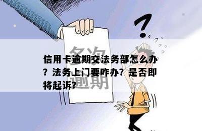 到信用卡法务部是否即将提起诉讼？