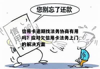 信用卡透支困境：法务上门应对策略