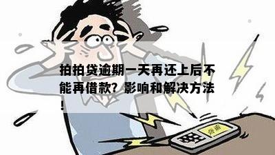 逾期一天还款后，我还能继续借款吗？如何避免逾期并确保能再次借款？