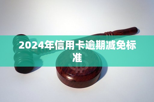 2024年建行信用卡逾期减免标准出炉