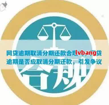 逾期30天会被取消分期业务吗？为什么需要还款？