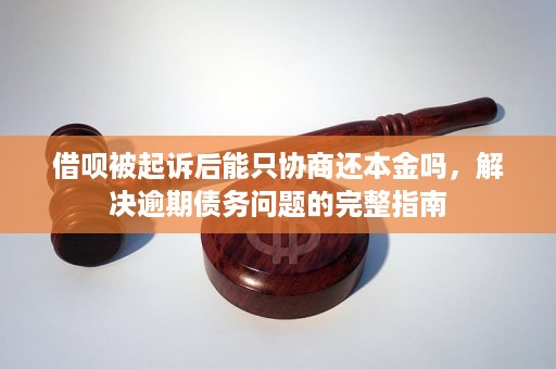 逾期多久能协商还本金： 完整协商指南