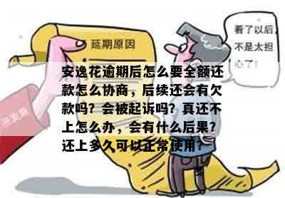 逾期多久能协商还本金： 完整协商指南