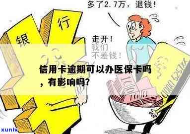 信用卡逾期是否会影响医保卡使用？解决方法及注意事项大汇总！