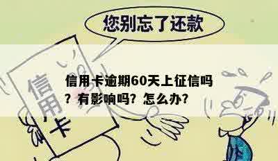 逾期4天上的影响：严重性与改善措