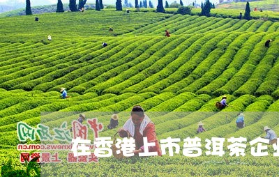 知名的普洱茶生产商有哪些？