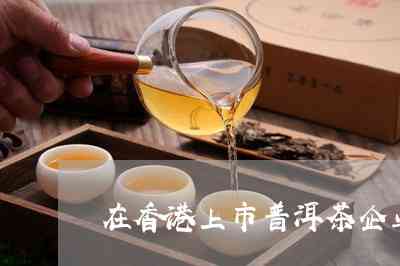 知名普洱茶公司