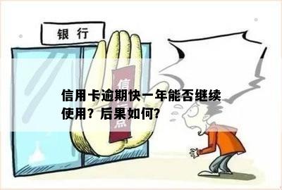 欠信用卡逾期一年后果如何？逾期一年仍可继续使用吗？