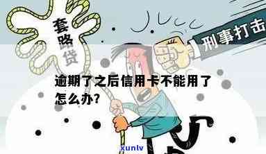 信用卡逾期后不能用了