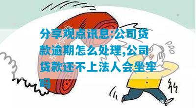 公司贷款还不起了怎么办-公司贷款还不起了怎么办法人要承担什么后果