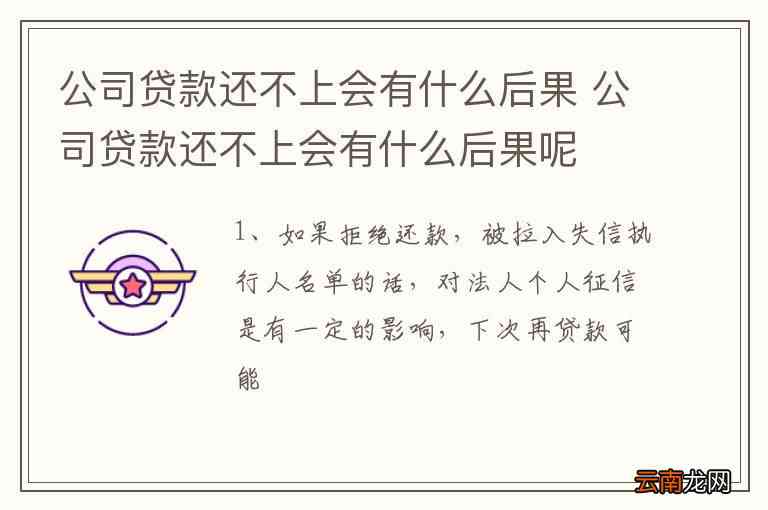 公司贷款还不起了怎么办-公司贷款还不起了怎么办法人要承担什么后果