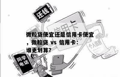 比较信用卡、借呗和微粒贷：哪个贷款渠道更省钱？