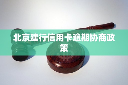 建行信用卡逾期协商：是否可行？具体流程和时间是怎样的？