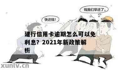 建行信用卡逾期后的各种处理办法及减免申请策略全面解析